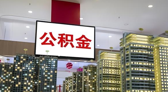 张家口公积金代取风险（公积金代取风险大吗）